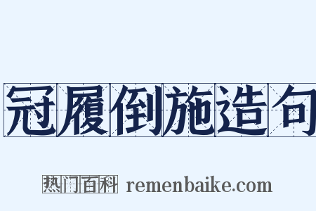 冠履倒施造句是什么意思的图片